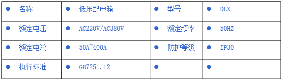 DLX低壓配電箱