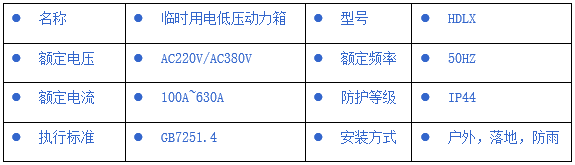 HDLX臨時用電低壓動力箱