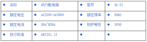 XL-21動(dòng)力配電箱